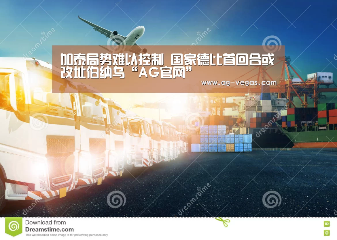 加泰局势难以控制 国家德比首回合或改址伯纳乌“AG官网”(图1) AG官网