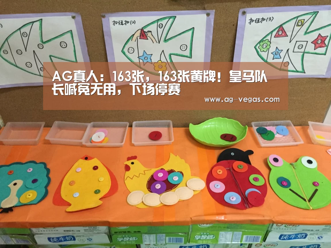 AG真人:163张,163张黄牌!皇马队长喊冤无用,下场停赛(图3) AG官网