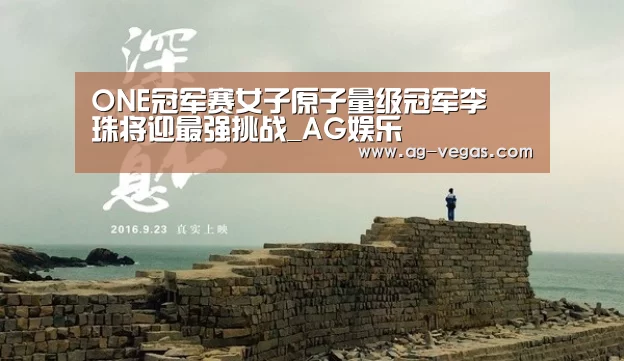 ONE冠军赛女子原子量级冠军李勝珠将迎最强挑战_AG娱乐(图4) AG百家乐