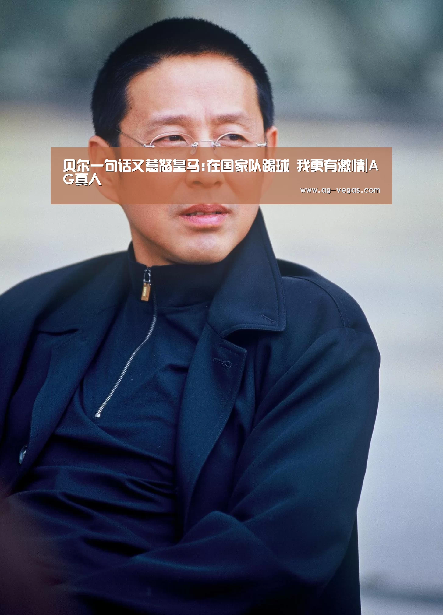 贝尔一句话又惹怒皇马:在国家队踢球 我更有激情|AG真人(图3) AG真人