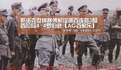 斯诺克世锦赛傅家俊破百连赢3局 首阶段4-4罗伯逊【AG百家乐】(图2) AG娱乐