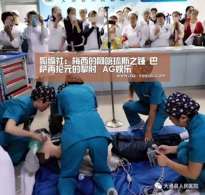 狐编社:梅西的阿喀琉斯之踵 巴萨再抡元的掣肘-AG娱乐(图3) AG娱乐