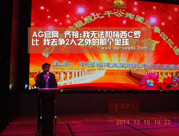 AG官网-齐祖:我无法和梅西C罗比 我去争2人之外的那个金球(图3) AG百家乐