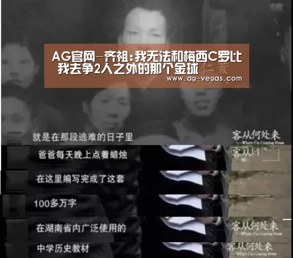 AG官网-齐祖:我无法和梅西C罗比 我去争2人之外的那个金球(图1) AG百家乐