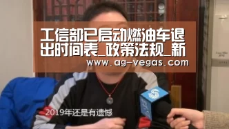 工信部已启动燃油车退出时间表_政策法规_新闻_矿道网【AG官网】(图2) AG官网