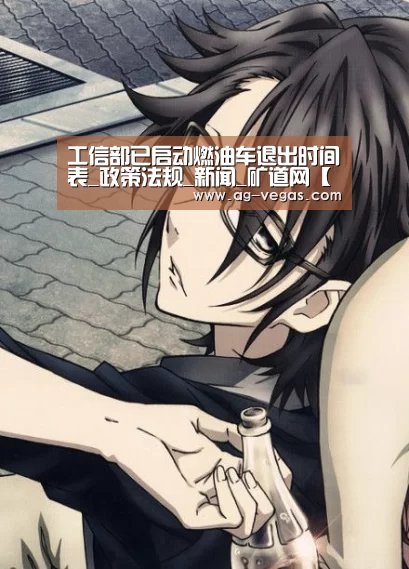 工信部已启动燃油车退出时间表_政策法规_新闻_矿道网【AG官网】(图1) AG娱乐