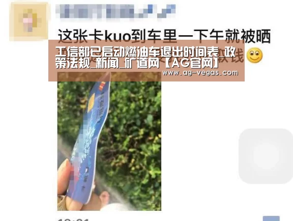 工信部已启动燃油车退出时间表_政策法规_新闻_矿道网【AG官网】(图3) AG官网