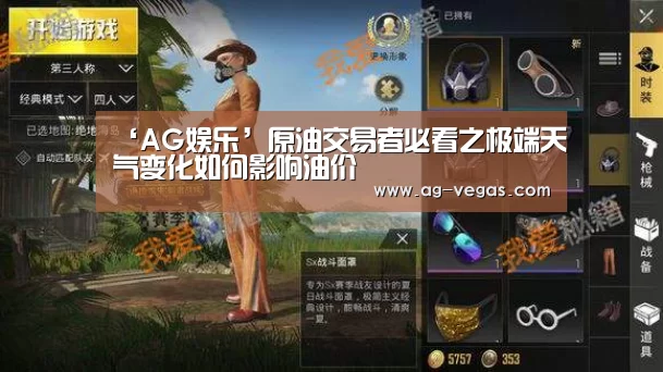 ‘AG娱乐’原油交易者必看之极端天气变化如何影响油价(图1) AG娱乐